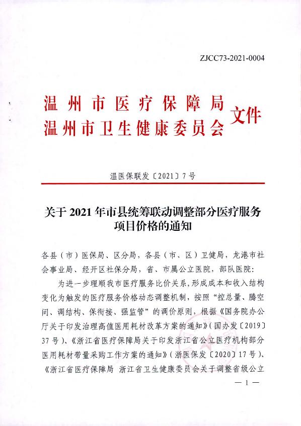 关于2021年市县统筹联动调整部分医疗服务项目价格的通知_1.jpg