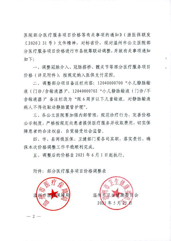 关于2021年市县统筹联动调整部分医疗服务项目价格的通知_2.jpg