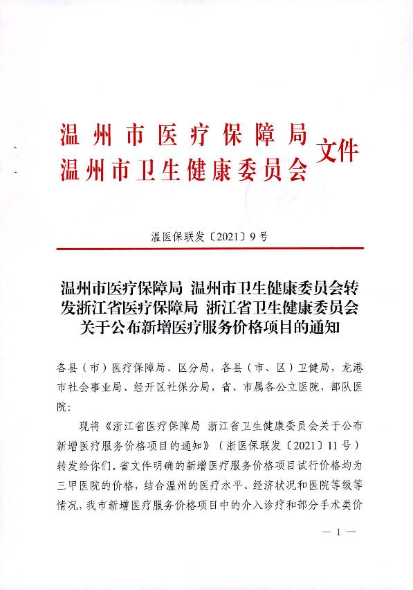 新增医疗服务价格项目的通知_1.jpg