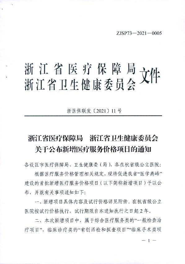新增医疗服务价格项目的通知_3.jpg