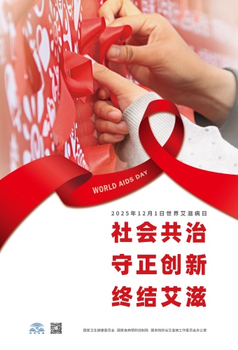 20205年艾滋病日海报（红丝带版）(1).jpg